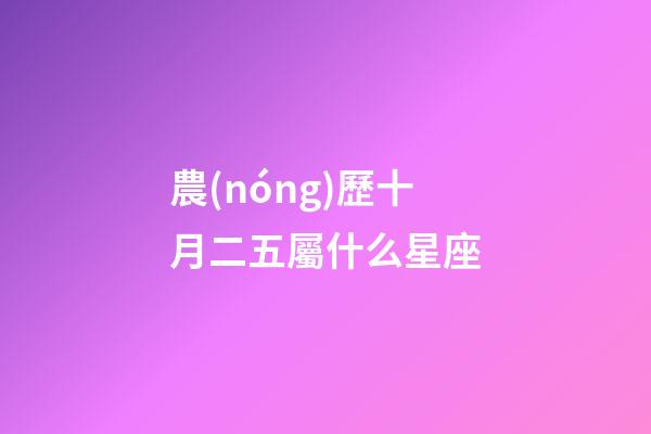 農(nóng)歷十月二五屬什么星座-第1張-星座運勢-玄機派
