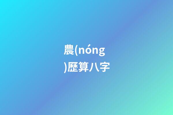 農(nóng)歷算八字