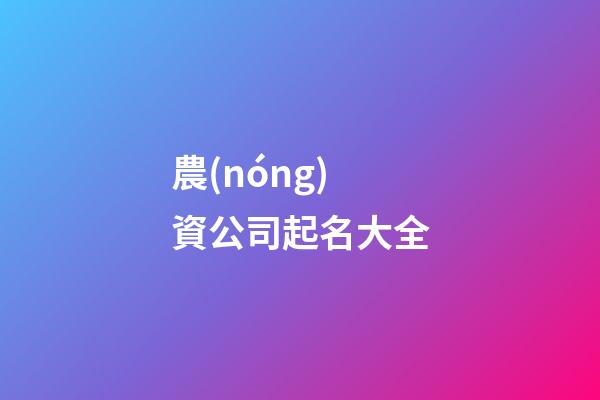 農(nóng)資公司起名大全-第1張-公司起名-玄機(jī)派
