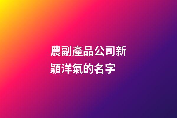 農副產品公司新穎洋氣的名字