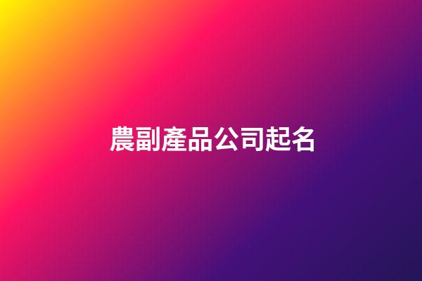 農副產品公司起名