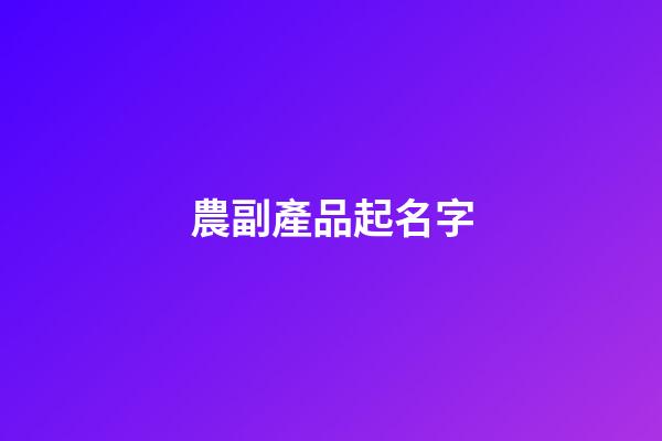 農副產品起名字