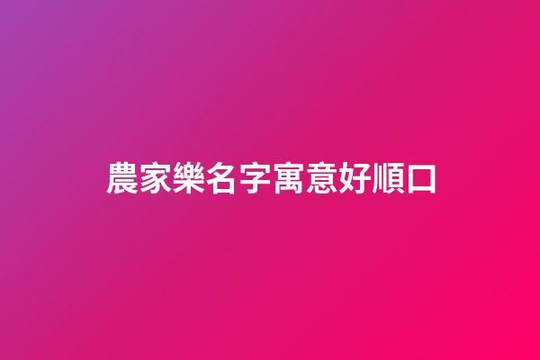農家樂名字寓意好順口