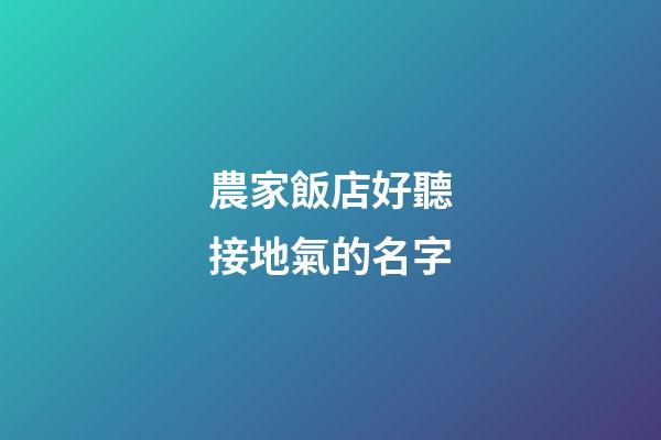 農家飯店好聽接地氣的名字