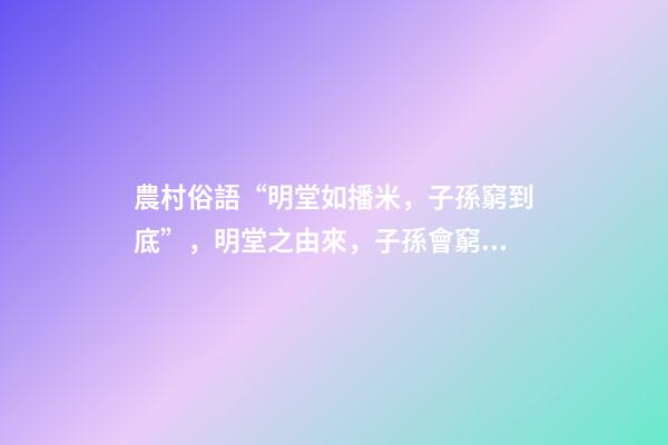農村俗語“明堂如播米，子孫窮到底”，明堂之由來，子孫會窮之意