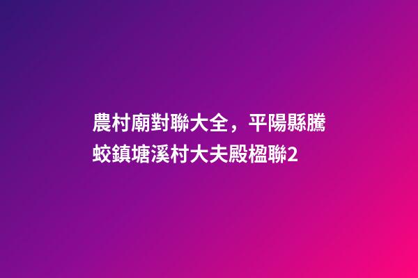 農村廟對聯大全，平陽縣騰蛟鎮塘溪村大夫殿(忠訓廟)楹聯2-第1張-觀點-玄機派