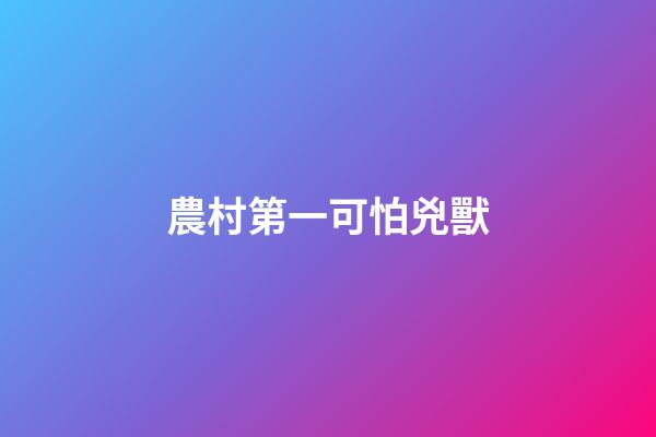 農村第一可怕兇獸
