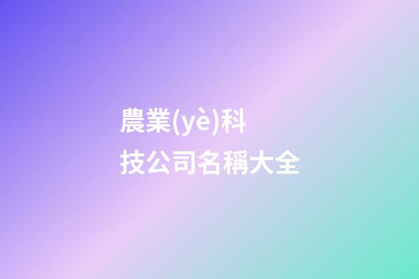 農業(yè)科技公司名稱大全