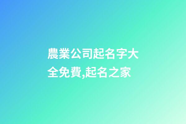 農業公司起名字大全免費,起名之家