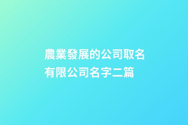 農業發展的公司取名有限公司名字二篇-第1張-公司起名-玄機派