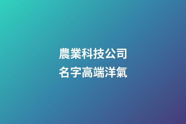 農業科技公司名字高端洋氣