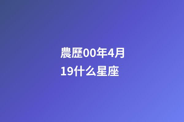 農歷00年4月19什么星座-第1張-星座運勢-玄機派