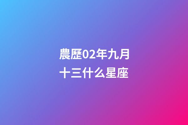 農歷02年九月十三什么星座-第1張-星座運勢-玄機派