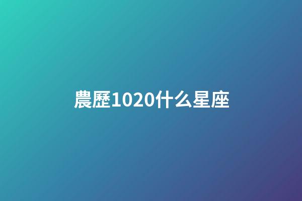 農歷1020什么星座-第1張-星座運勢-玄機派