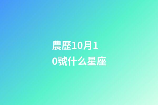 農歷10月10號什么星座-第1張-星座運勢-玄機派