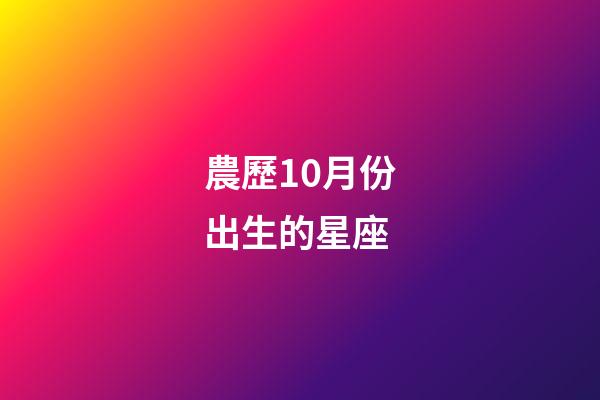 農歷10月份出生的星座-第1張-星座運勢-玄機派