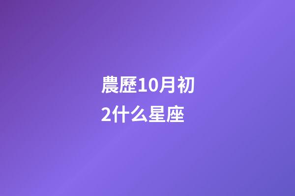 農歷10月初2什么星座-第1張-星座運勢-玄機派