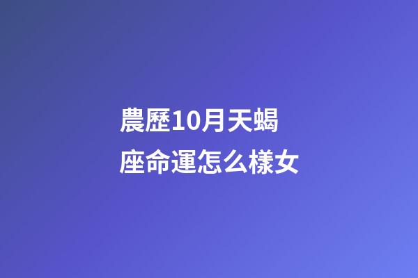 農歷10月天蝎座命運怎么樣女-第1張-星座運勢-玄機派