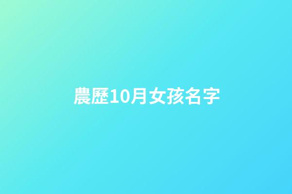 農歷10月女孩名字(農歷十月女孩取名字)-第1張-女孩起名-玄機派