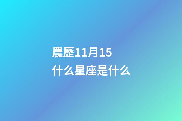 農歷11月15什么星座是什么-第1張-星座運勢-玄機派