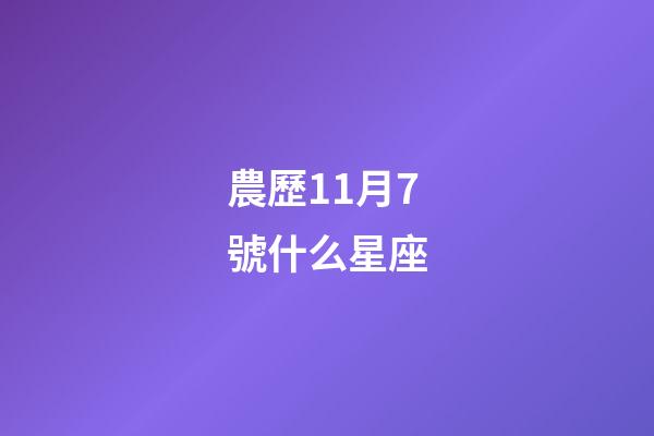 農歷11月7號什么星座-第1張-星座運勢-玄機派