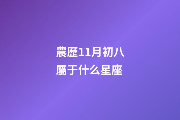 農歷11月初八屬于什么星座-第1張-星座運勢-玄機派