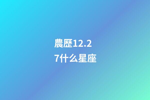農歷12.27什么星座-第1張-星座運勢-玄機派