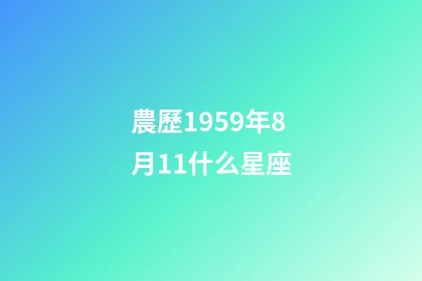 農歷1959年8月11什么星座