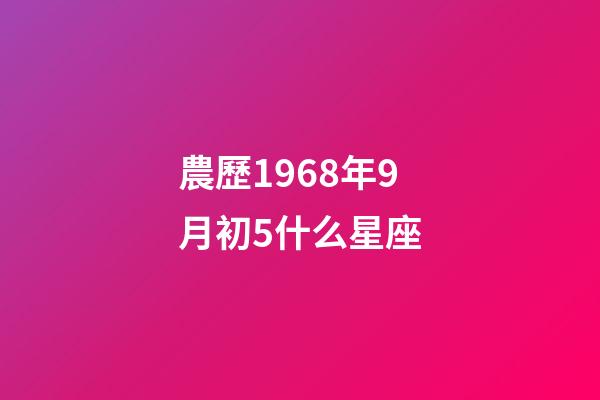 農歷1968年9月初5什么星座-第1張-星座運勢-玄機派