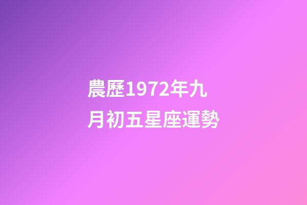 農歷1972年九月初五星座運勢-第1張-星座運勢-玄機派
