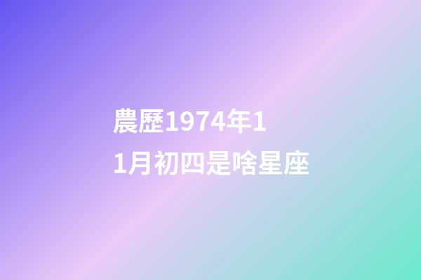 農歷1974年11月初四是啥星座-第1張-星座運勢-玄機派