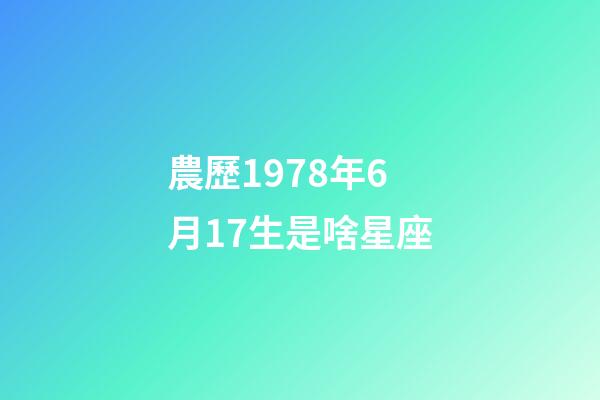 農歷1978年6月17生是啥星座-第1張-星座運勢-玄機派