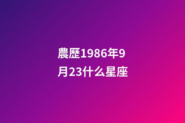 農歷1986年9月23什么星座-第1張-星座運勢-玄機派