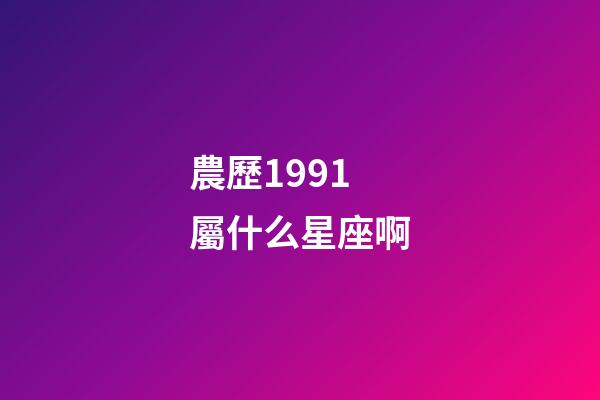 農歷1991屬什么星座啊