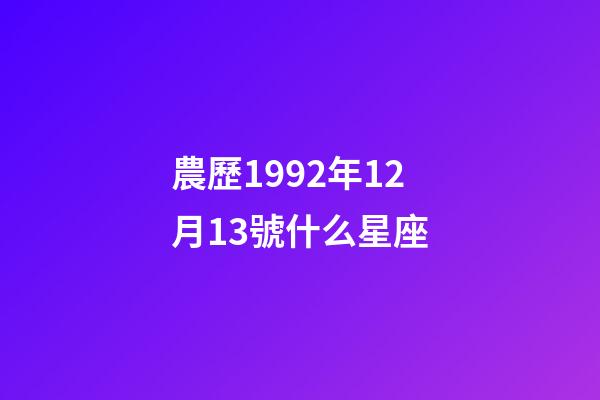 農歷1992年12月13號什么星座-第1張-星座運勢-玄機派