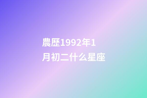 農歷1992年1月初二什么星座-第1張-星座運勢-玄機派