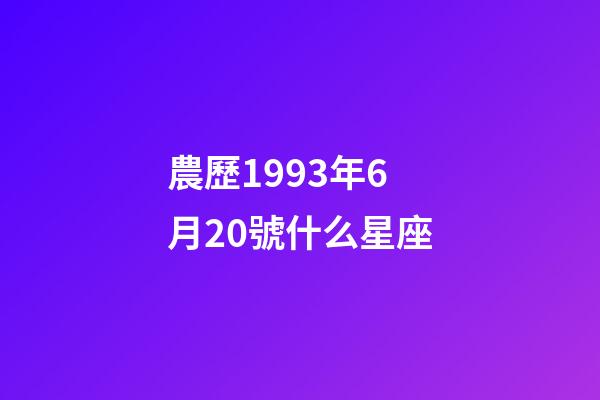 農歷1993年6月20號什么星座-第1張-星座運勢-玄機派