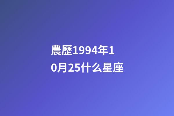 農歷1994年10月25什么星座-第1張-星座運勢-玄機派