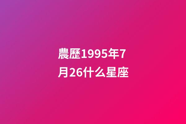 農歷1995年7月26什么星座-第1張-星座運勢-玄機派