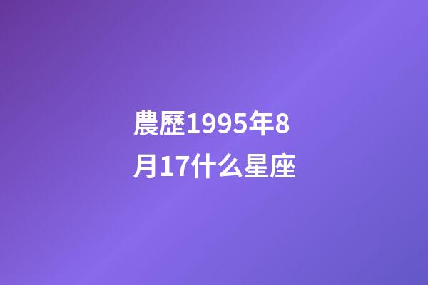 農歷1995年8月17什么星座-第1張-星座運勢-玄機派