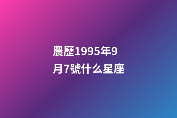 農歷1995年9月7號什么星座-第1張-星座運勢-玄機派
