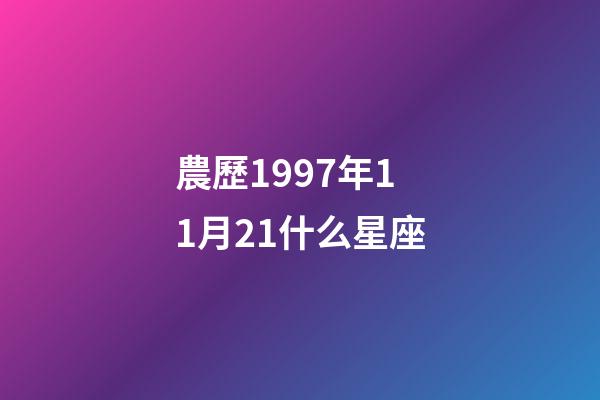 農歷1997年11月21什么星座-第1張-星座運勢-玄機派