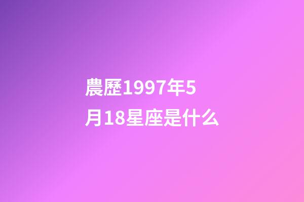 農歷1997年5月18星座是什么-第1張-星座運勢-玄機派