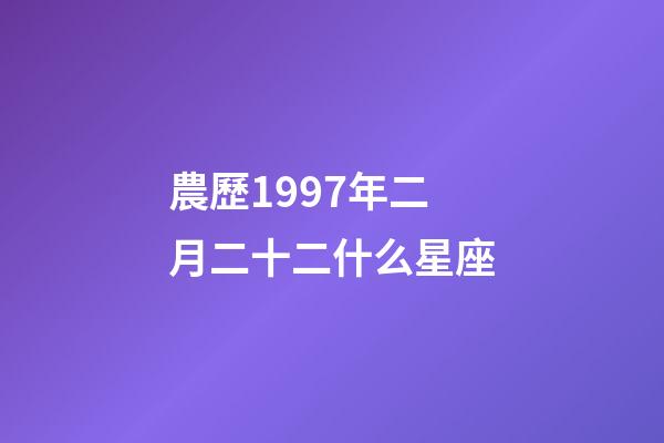 農歷1997年二月二十二什么星座-第1張-星座運勢-玄機派