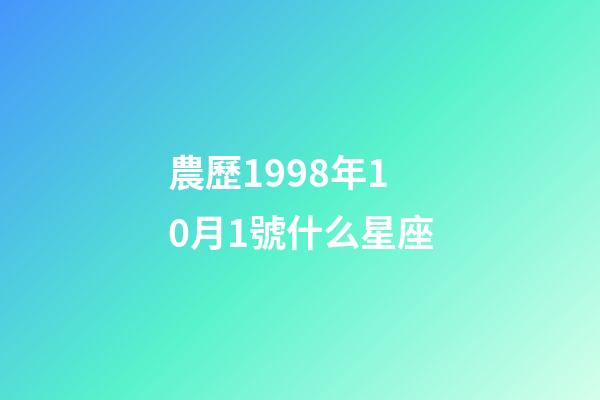 農歷1998年10月1號什么星座-第1張-星座運勢-玄機派
