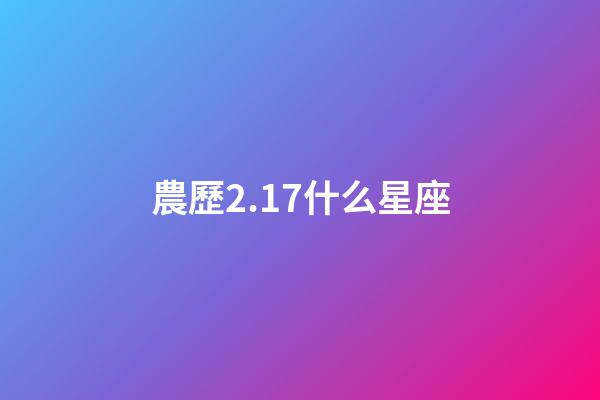 農歷2.17什么星座-第1張-星座運勢-玄機派
