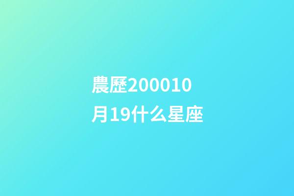 農歷200010月19什么星座-第1張-星座運勢-玄機派