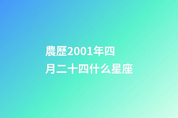 農歷2001年四月二十四什么星座