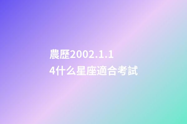 農歷2002.1.14什么星座適合考試-第1張-星座運勢-玄機派