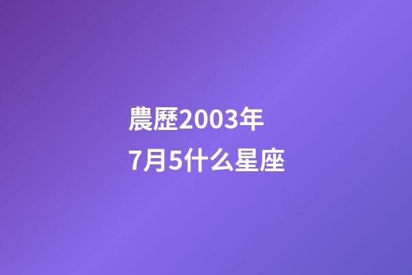 農歷2003年7月5什么星座-第1張-星座運勢-玄機派